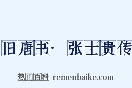 旧唐书·张士贵传是什么意思的图片
